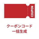 クーポン一括生成 ‑ SHING Bulk Discount logo