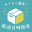 らくらく設定！配送日時指定 logo