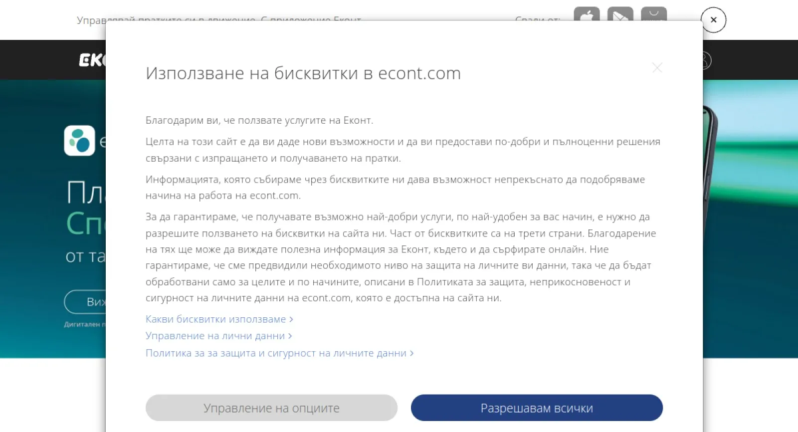 Еконт (Econt)