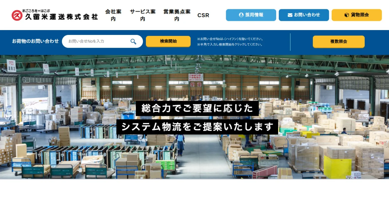 久留米運送株式会社