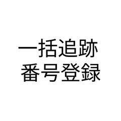 一括追跡番号登録くん | 日本出荷専用 | CSV