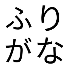 TK ふりがな入力欄 ‑ チェックアウト