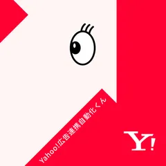 Yahoo!広告連携自動化くん