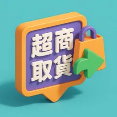 台灣超商取貨物流 支援綠界串接 四大超商 貨到付款