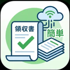 簡単領収書発行