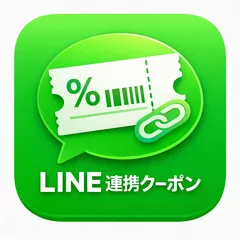 LINE連携クーポンくん
