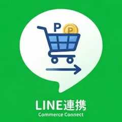 LINE連携コマース