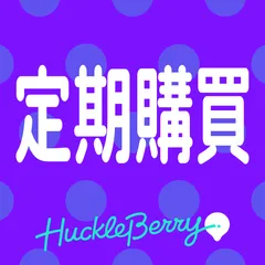 定期購買‑Huckleberry Subscriptions