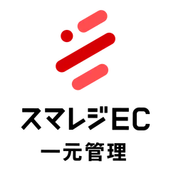 スマレジEC・一元管理自動連携