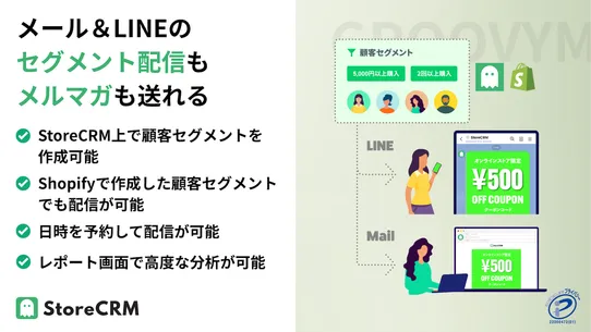 StoreCRM | LINE連携 | メール＋LINE配信 screenshot