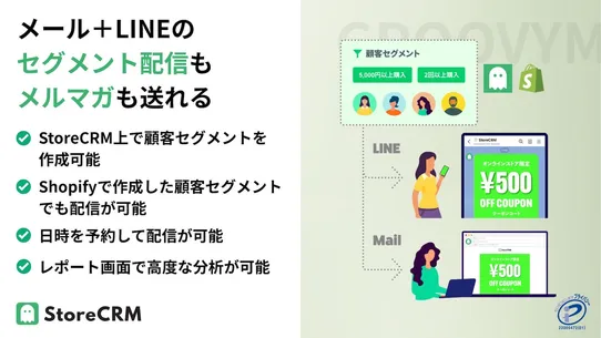 StoreCRM | LINE連携 | メール＋LINE配信 screenshot