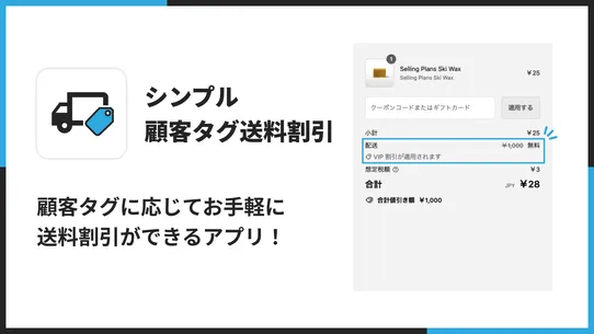 シンプル顧客タグ送料割引｜お手軽顧客タグ送料無料 screenshot