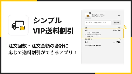 シンプルVIP送料割引｜お手軽VIP会員送料無料 screenshot