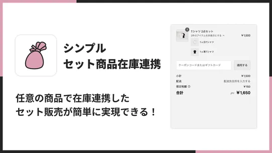 シンプルセット商品在庫連携｜お手軽セット商品管理の自動化 screenshot