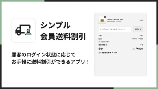 シンプル会員送料割引｜お手軽ログイン送料無料 screenshot