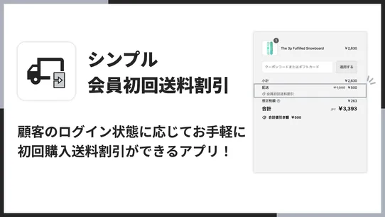 シンプル会員初回送料割引｜お手軽初回ログイン送料無料 screenshot