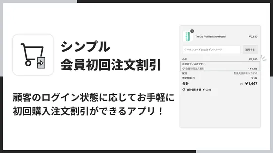 シンプル会員初回注文割引｜お手軽初回ログインセール設定 screenshot