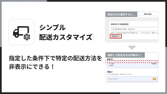 シンプル配送カスタマイズ｜お手軽条件ごとの配送方法 screenshot