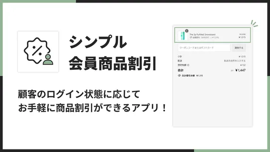 シンプル会員商品割引｜お手軽ログイン商品セール設定 screenshot