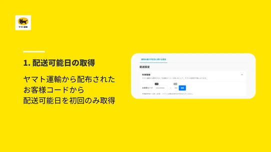 ヤマト運輸　最短お届け予定日自動表示 screenshot