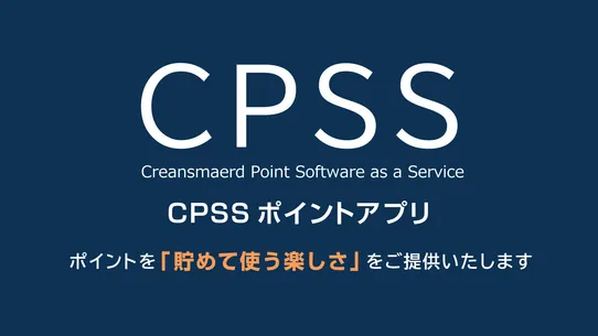 CPSSポイントアプリ screenshot