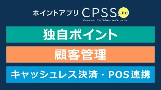 ポイントアプリ CPSS Lite screenshot