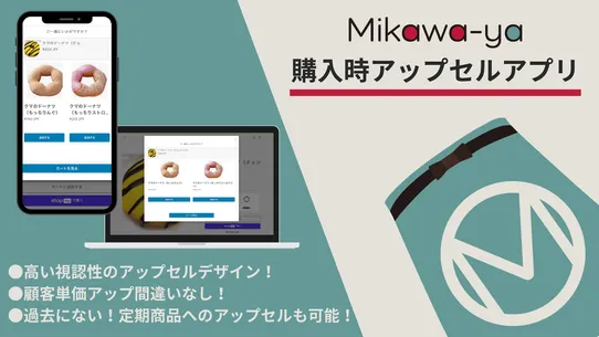 Mikawaya Upsell screenshot