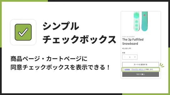 シンプル利用規約チェックボックス｜商品・カートページで使える screenshot