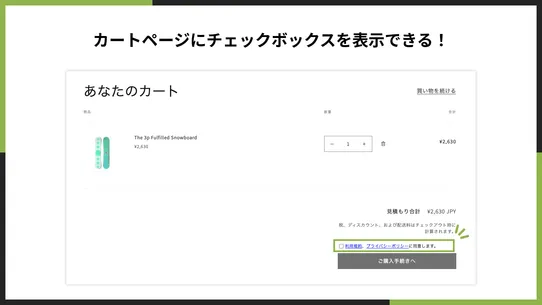 シンプル利用規約チェックボックス｜商品・カートページで使える screenshot