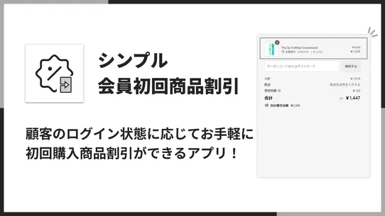 シンプル会員初回商品割引｜お手軽初回ログイン商品セール設定 screenshot