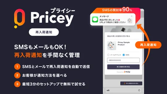 プライシー再入荷通知 | 日本発のSMS通知 screenshot