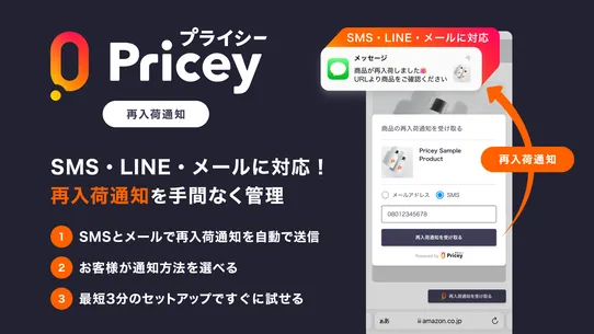 プライシー再入荷通知 | 日本発のSMS・LINE通知 screenshot