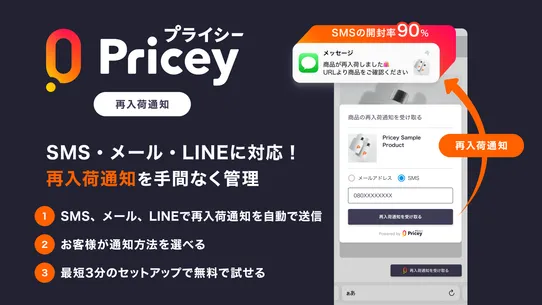 プライシー再入荷通知 | 日本発のSMS・LINE通知 screenshot