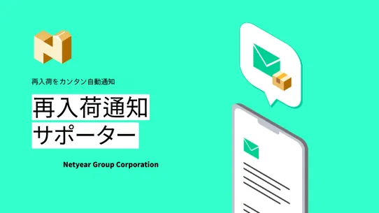 Back In Stock 日本語版：再入荷通知サポーター screenshot