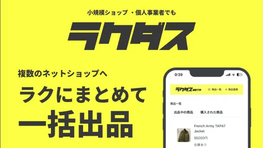 ラクダス ‑ 一括出品・在庫同期 screenshot