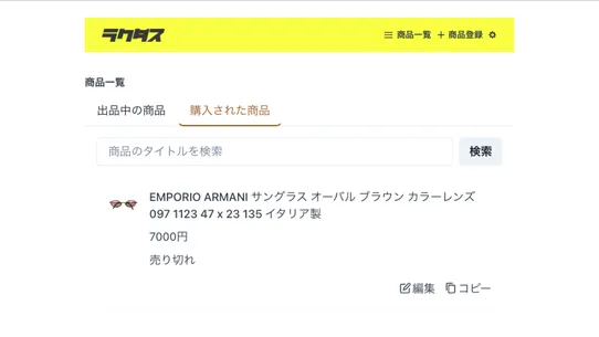 ラクダス ‑ 一括出品・在庫同期 screenshot