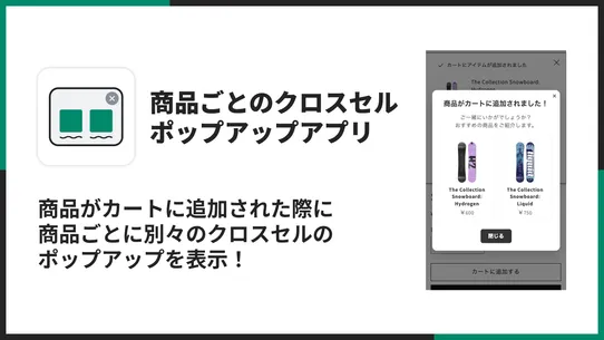 シンプル商品ごとのクロスセルポップアップアプリ screenshot