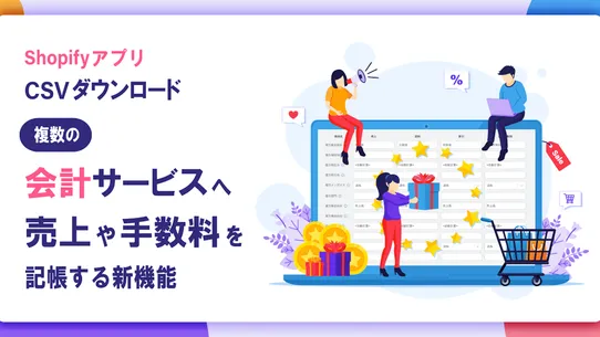 CSVダウンロード | 会計や配送に役立つフォーマットを用意 screenshot