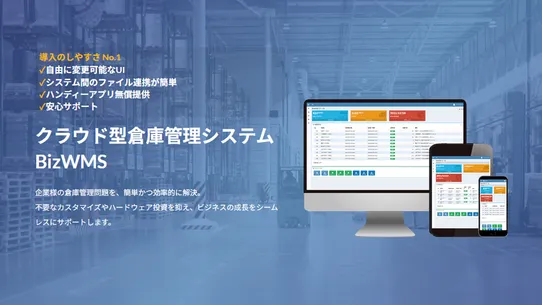 BizWMS 連携アプリ screenshot