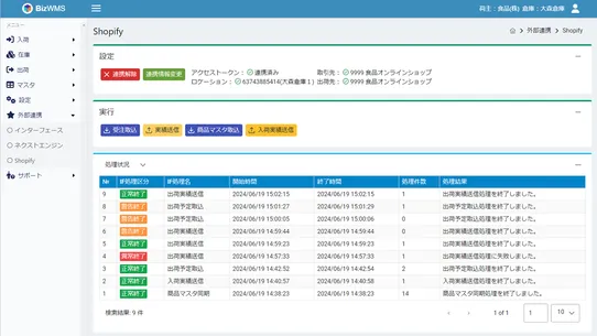 BizWMS 連携アプリ screenshot