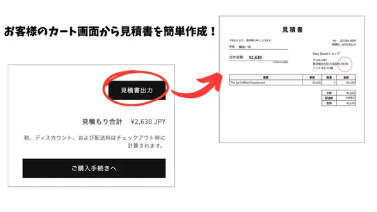 Easy Quote | カート画面から見積書作成 screenshot