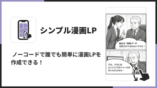 シンプル漫画LP｜お手軽イラスト画像LP screenshot