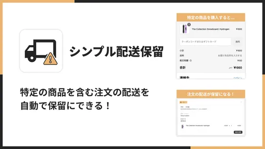 シンプル配送保留｜お手軽商品ごとの配送保留 screenshot