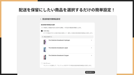シンプル配送保留｜お手軽商品ごとの配送保留 screenshot