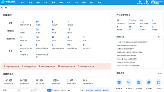无忧易售ERP screenshot