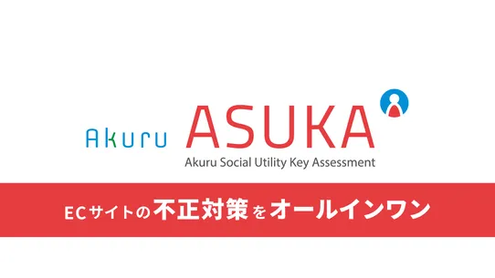 ASUKA 不正決済対策 screenshot