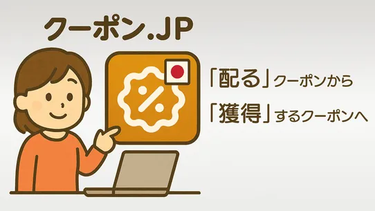 クーポン.JP screenshot