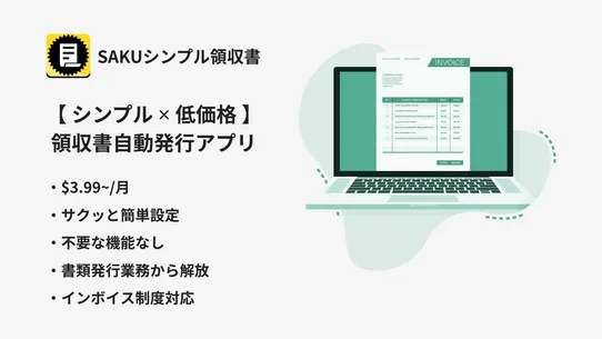 SAKUシンプル領収書｜領収書等書式自動発行【軽減税率対応】 screenshot
