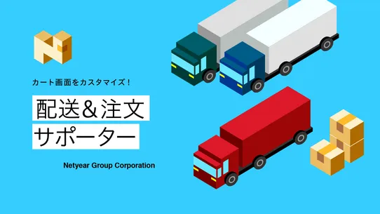 配送＆注文サポーター‑ネットイヤーグループ株式会社 screenshot