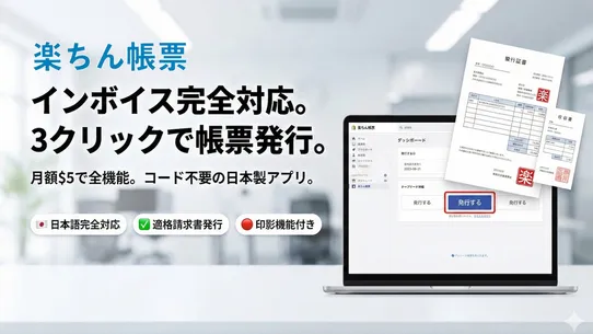 楽ちん帳票 ‑ インボイス対応の請求書・領収書作成 screenshot
